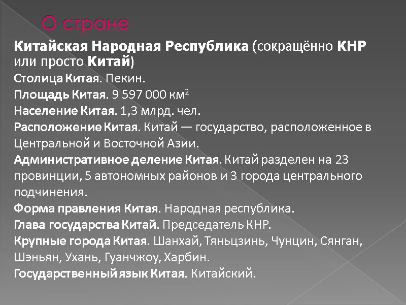 О стране Китайская Народная Республика (сокращённо КНР или просто Китай)   Столица Китая.